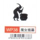 大型打孔器 WP38 魔女搗藥